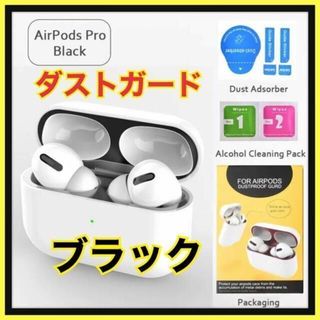 AirPods Pro DUST-PROOF FILM 金属粉侵入ガード 防塵(ヘッドフォン/イヤフォン)