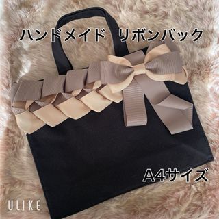 【ハンドメイド】リボンバック A4サイズ  ベージュ×グレージュ(バッグ)