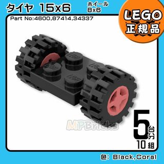 レゴ(Lego)の【新品】LEGO 黒ブラック 車軸,タイヤ,コーラル ホイール 5台分10組(知育玩具)