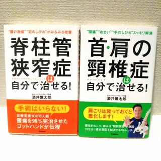 ガッケン(学研)の「脊柱管狭窄症は自分で治せる！「首・肩の頸椎症は自分で治せる！」2冊セット(健康/医学)