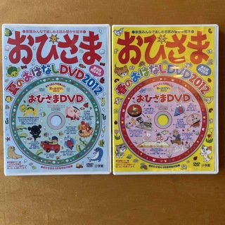 おひさま　DVD 2枚セット(絵本/児童書)