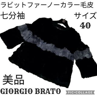 美品♥ジョルジオブラット♥ラビットファー♥毛皮♥ノーカラー♥ブラック♥グレー♥黒