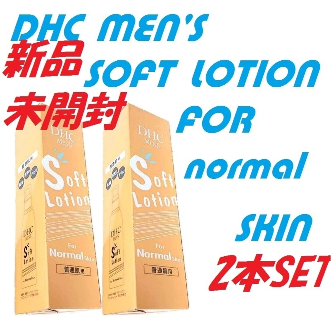 DHC薬用 ソフトローション新品 未開封 120ml 2本セット コスメ/美容のスキンケア/基礎化粧品(化粧水/ローション)の商品写真