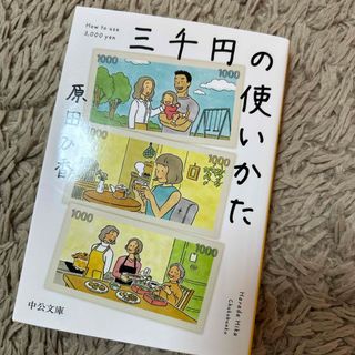 三千円の使いかた(その他)