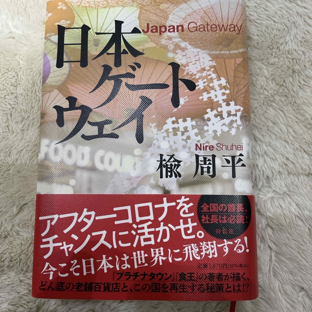 日本ゲートウェイ エンタメ/ホビーの本(文学/小説)の商品写真