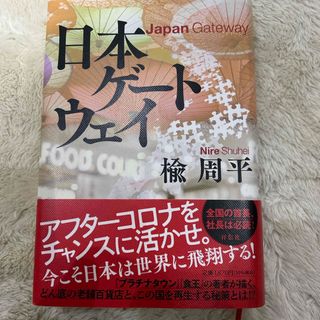 日本ゲートウェイ(文学/小説)