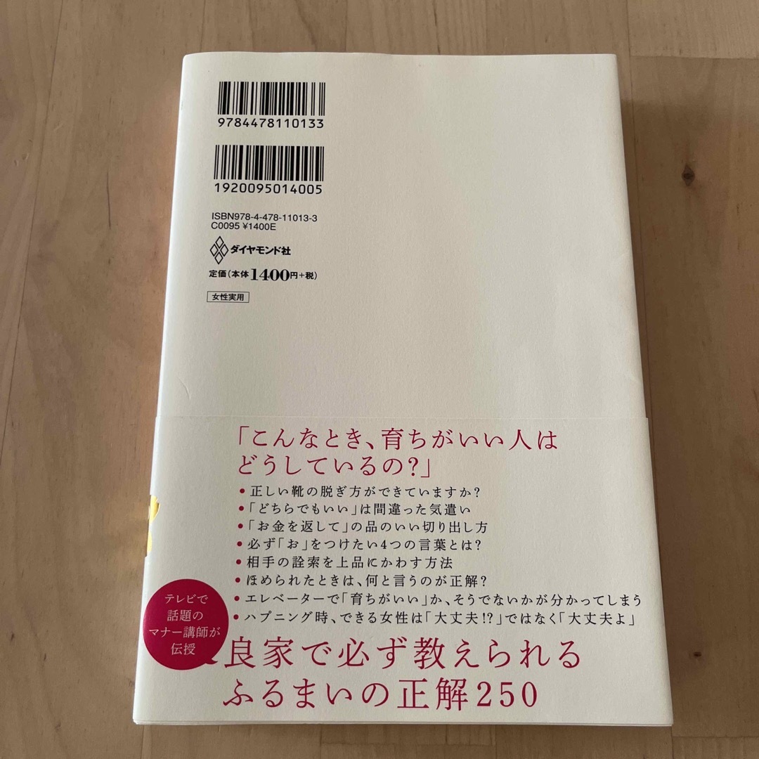 「育ちがいい人」だけが知っていること エンタメ/ホビーの本(文学/小説)の商品写真