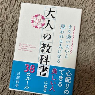 また会いたいと思われる人になる大人の教科書(ビジネス/経済)