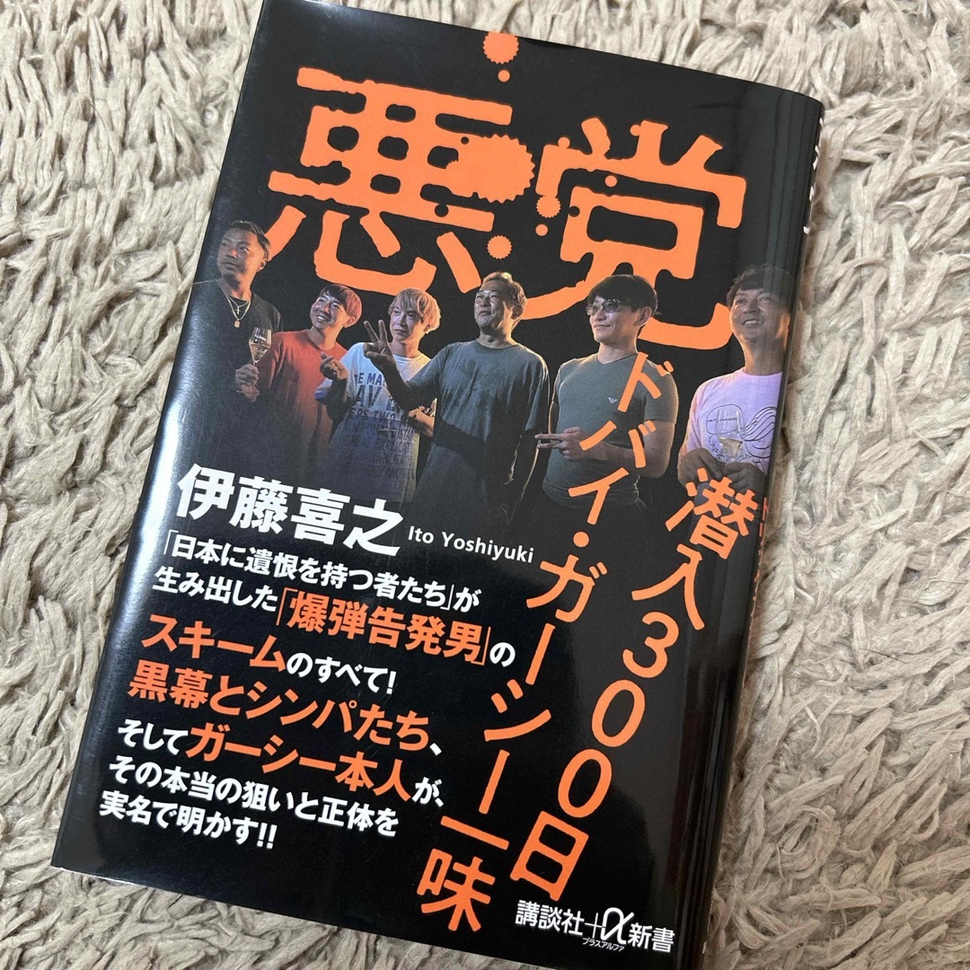 悪党　潜入３００日ドバイ・ガーシー一味 エンタメ/ホビーの本(その他)の商品写真