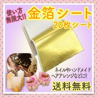 金箔シート 20枚 ハンドメイドやネイルアート ヘアアレンジなどに!!(その他)