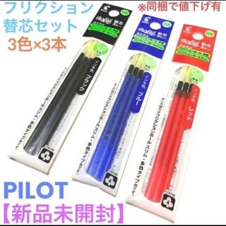 パイロット(PILOT)の【新品未開封品】PILOT フリクションボール多色用 替芯 3本×3色セット(ペン/マーカー)