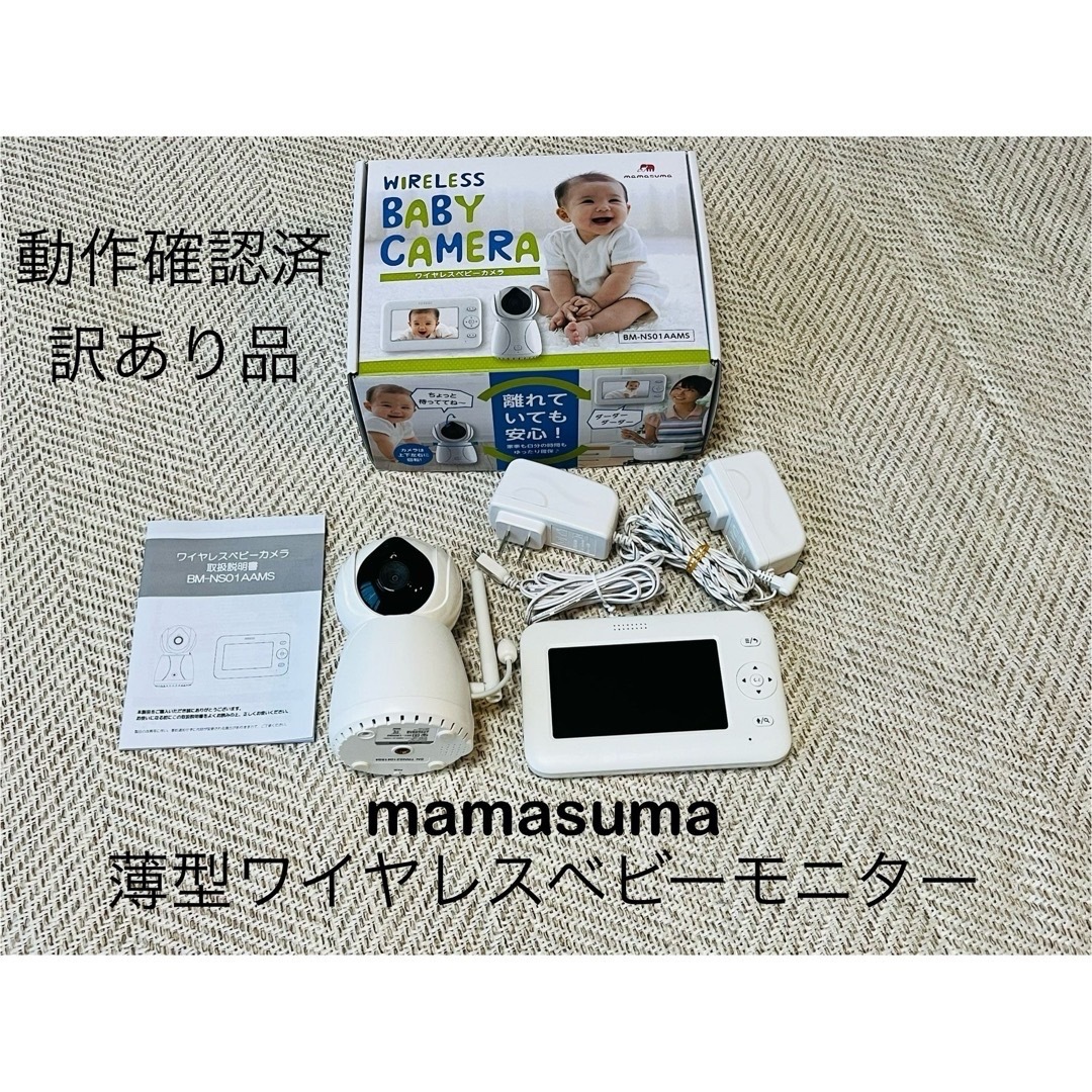 【動作確認済】mamasuma，薄型ワイヤレスベビーモニター【訳あり品】 キッズ/ベビー/マタニティのキッズ/ベビー/マタニティ その他(その他)の商品写真