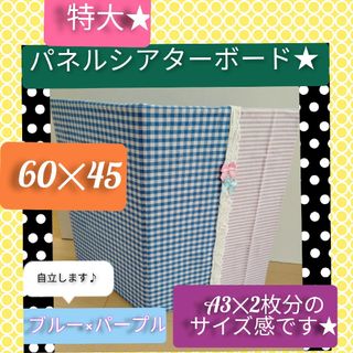 ブルー✕パープル　特大パネルシアターボード　A3✕2のサイズ感(その他)