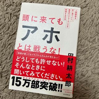 頭に来てもアホとは戦うな！(ビジネス/経済)