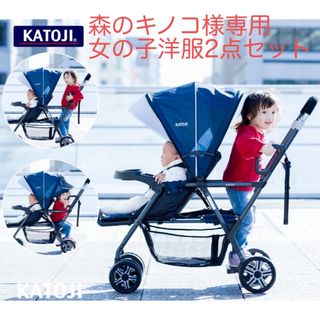 カトージ(KATOJI)の【送料込み】KATOJI ベビーカー　二人でゴー（説明書あり）洋服2点セット(ベビーカー/バギー)