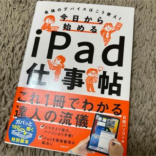 今日から始めるｉＰａｄ仕事帖(ビジネス/経済)