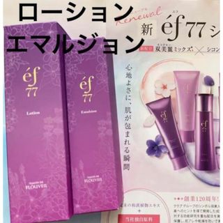 クラブコスメチックス(CLUBcosmetics)のef77 ローション　エマルジョン　化粧水　乳液　フルベール化粧品　保湿　乾燥(乳液/ミルク)