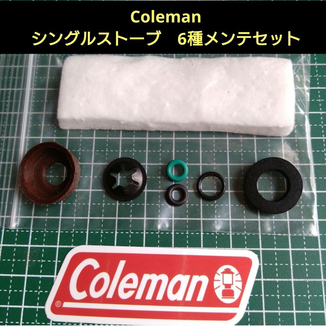 Coleman(コールマン)のコールマン シングルストーブ 6種メンテナンスセット　代用品 スポーツ/アウトドアのアウトドア(ストーブ/コンロ)の商品写真