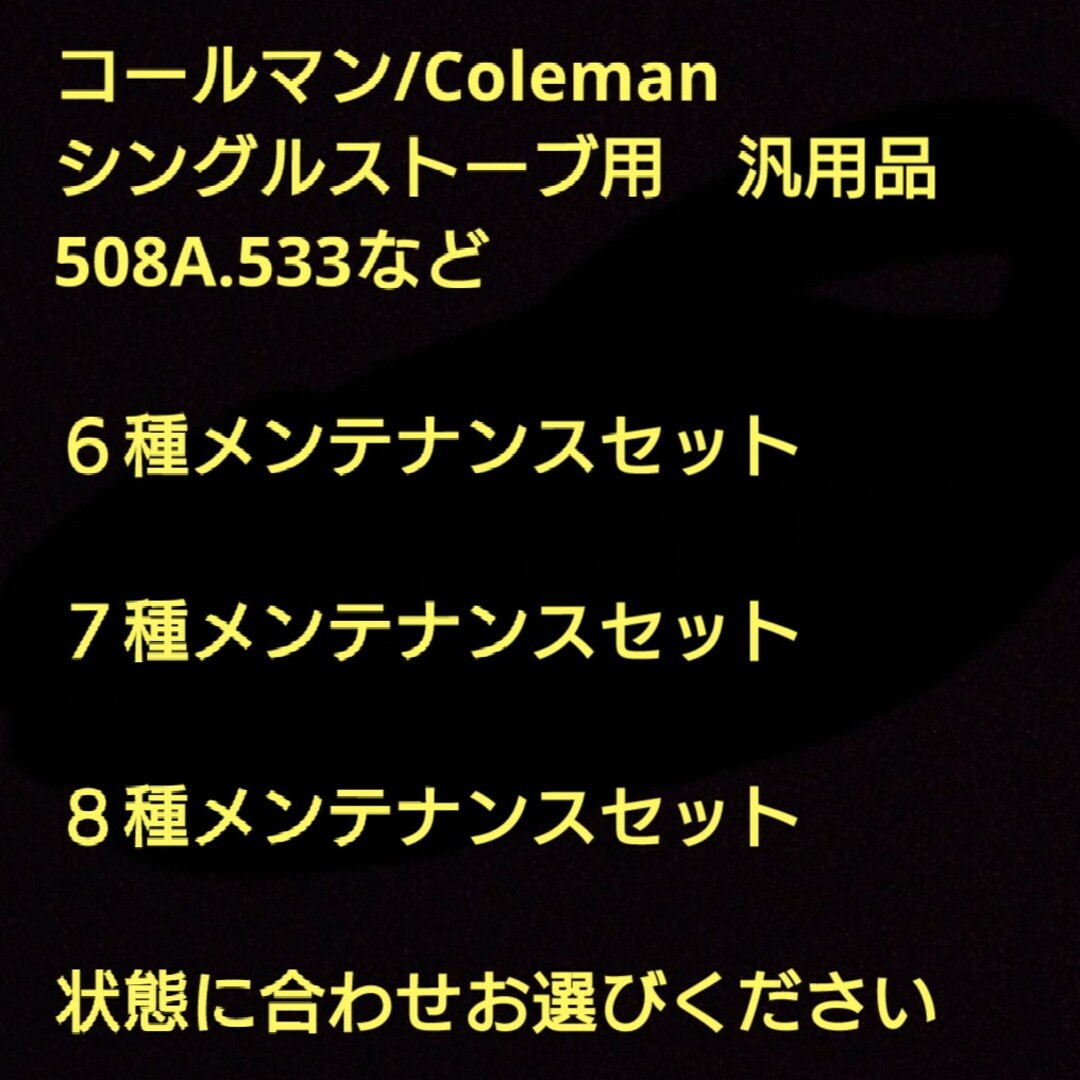 Coleman(コールマン)のコールマン シングルストーブ 6種メンテナンスセット　代用品 スポーツ/アウトドアのアウトドア(ストーブ/コンロ)の商品写真