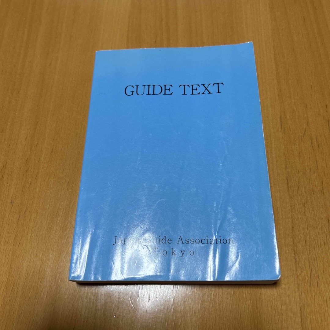 GUIDE TEXT日本観光通訳協会 エンタメ/ホビーの本(語学/参考書)の商品写真