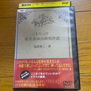 トリック　trick 堤幸彦演出研究序説　DVD(日本映画)