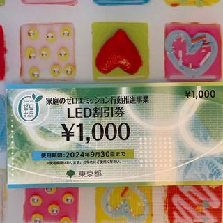 LED割引券(ショッピング)