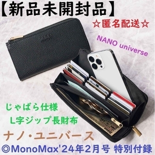 ナノユニバース(nano・universe)の【花音さん専用】MonoMax 2024年2月号ナノ･ユニバースじゃばらL字×2(長財布)