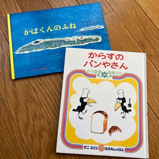 かばくんのふね　からすのパンやさん　2冊セット(絵本/児童書)