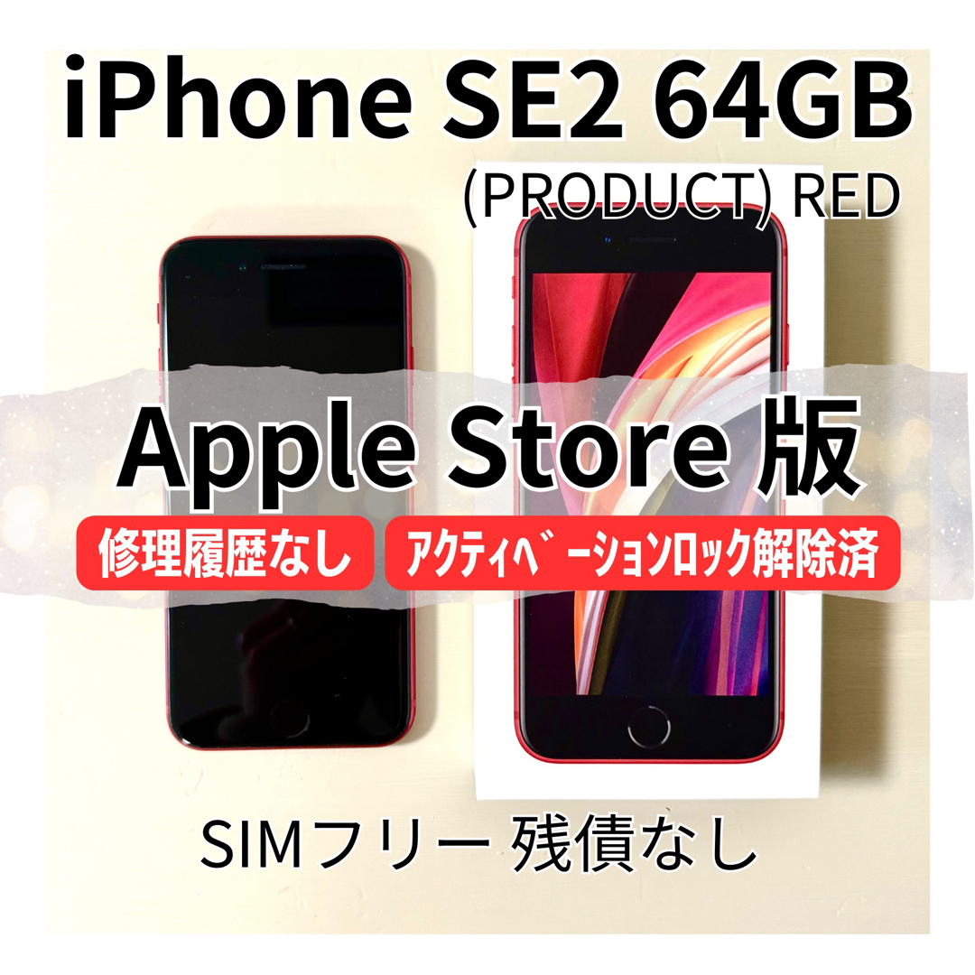 RED容量iPhone SE 2 64GB 付属品欠品なし Apple公式ストア