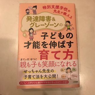 特別支援学校の先生が教える発達障害＆グレーゾーンの子どもの才能を伸ばす育て方(人文/社会)