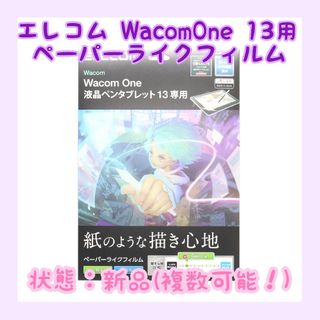 エレコム(ELECOM)の【新品未使用】ELECOM Wacom One 13用 ペーパーライクフィルム(保護フィルム)