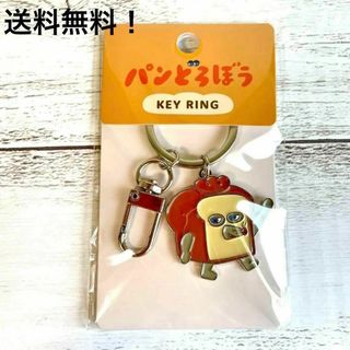 カドカワショテン(角川書店)の大人気　パンどろぼう　リング　キーホルダー またな　柴田けいこ　　新品未使用(キャラクターグッズ)