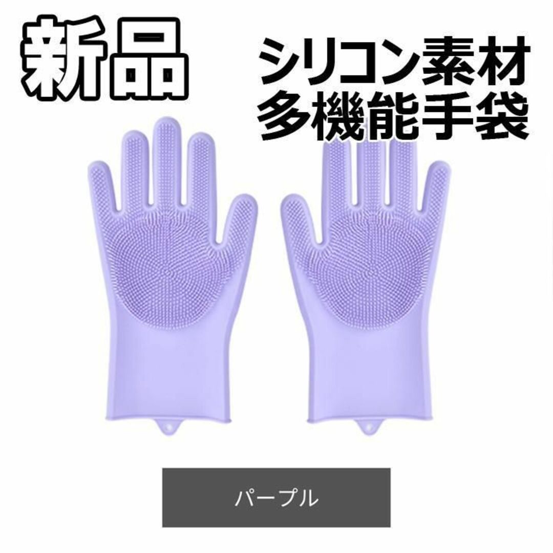 【最終値下げ！新品未使用】シリコン手袋 多機能 パープル　F インテリア/住まい/日用品のキッチン/食器(その他)の商品写真