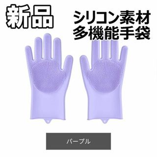 【最終値下げ！新品未使用】シリコン手袋 多機能 パープル　F(その他)