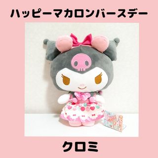 マイメロディ(マイメロディ)のサンリオキャラクターズ　ハッピーマカロンバースデーBIGぬいぐるみ　クロミ(キャラクターグッズ)