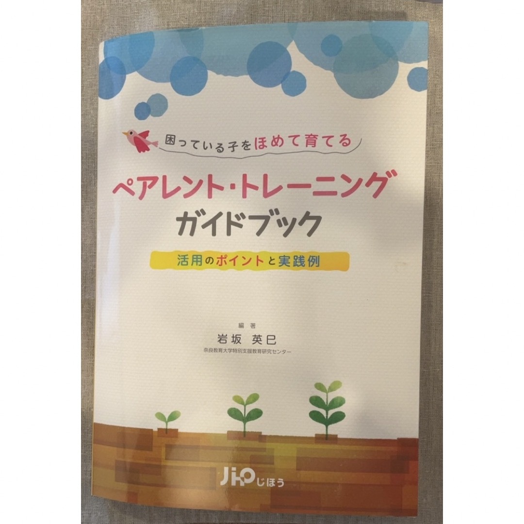 困っている子をほめて育てるペアレント・トレーニングガイドブック | フリマアプリ ラクマ