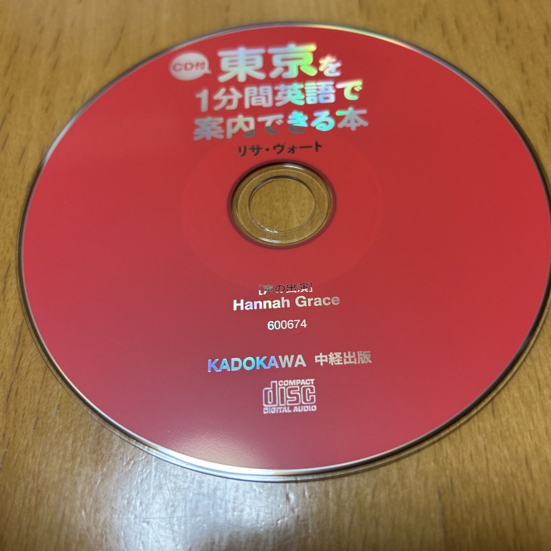 東京を１分間英語で案内できる本　CD付 エンタメ/ホビーの本(語学/参考書)の商品写真