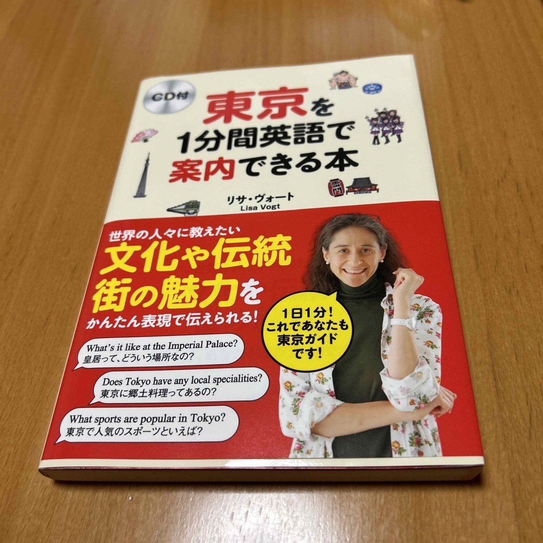 東京を１分間英語で案内できる本　CD付 エンタメ/ホビーの本(語学/参考書)の商品写真