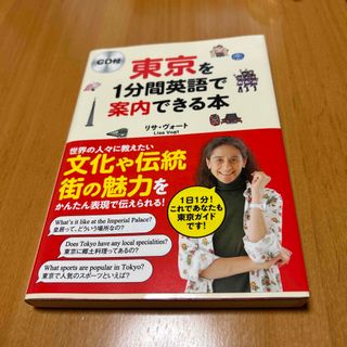 東京を１分間英語で案内できる本　CD付(語学/参考書)