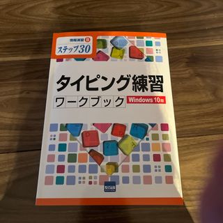 タイピング練習ワークブック(コンピュータ/IT)