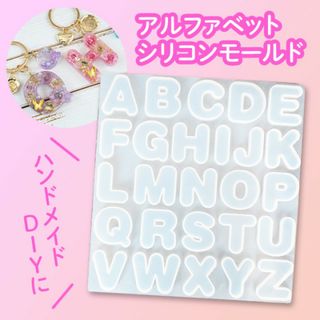 シリコンモールド 英語 アルファベット ハンドメイド レジン UV 型 名前(型紙/パターン)