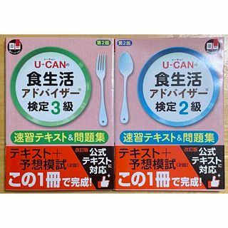 Ｕ－ＣＡＮの食生活アドバイザ－検定テキスト＆問題集(その他)