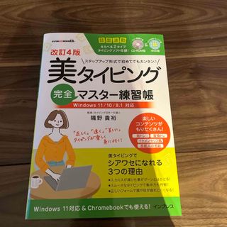 インプレス(Impress)の美タイピング完全マスター練習帳(コンピュータ/IT)