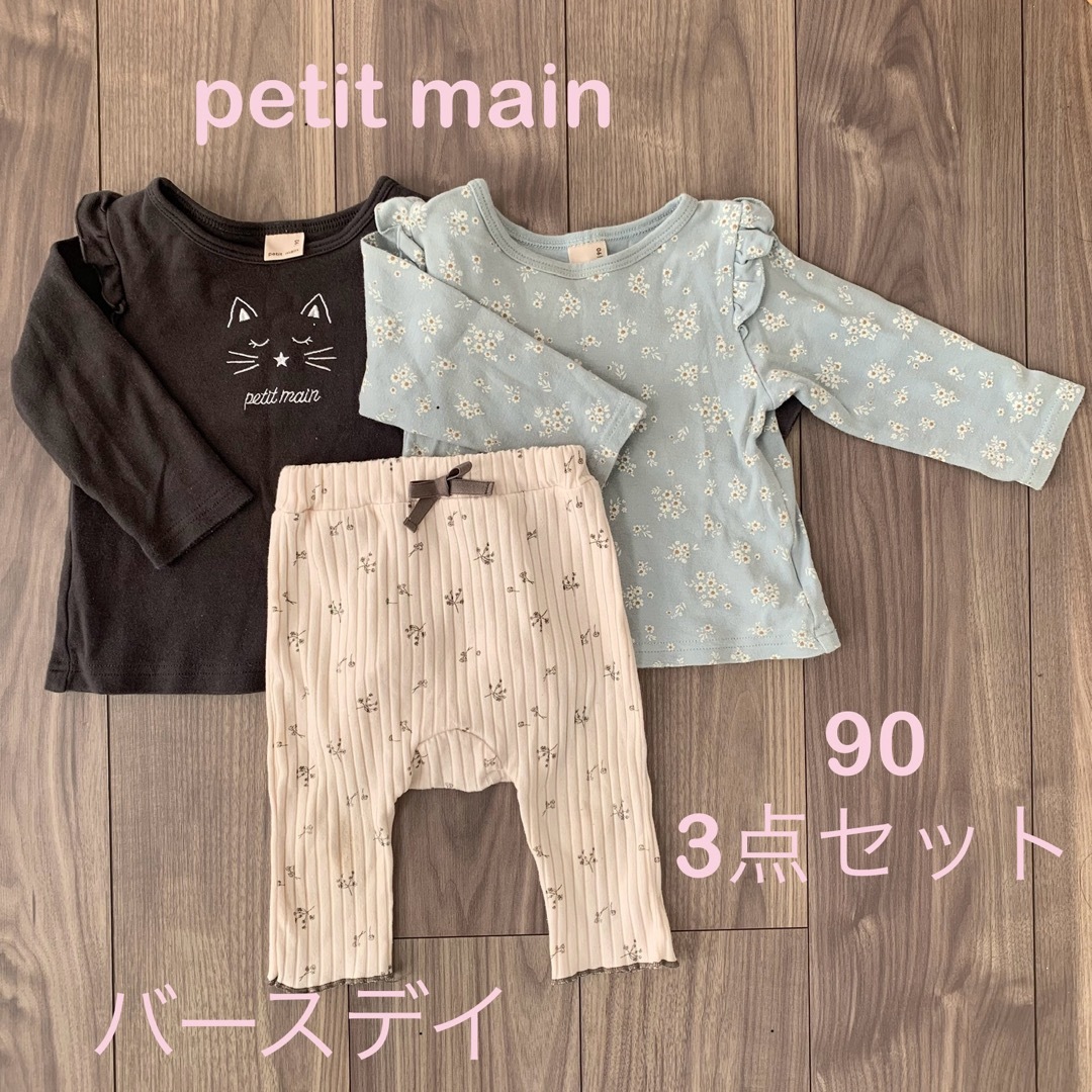 petit main(プティマイン)のpetit main バースデイ　90 3点セット キッズ/ベビー/マタニティのキッズ服女の子用(90cm~)(Tシャツ/カットソー)の商品写真