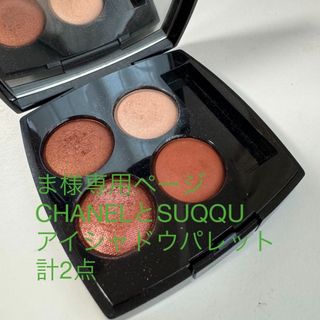 シャネル(CHANEL)のCHANELレキャトルオンブル372(アイシャドウ)