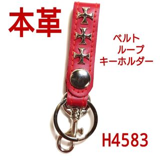 H4583【新品】本革 十字架 ベルト ループ キーホルダー レッド(キーホルダー)