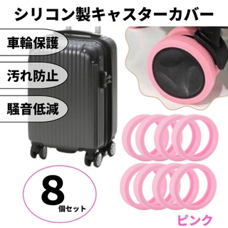 キャスターカバー シリコン 車輪カバー スーツケース キャリーケース ピンク(旅行用品)