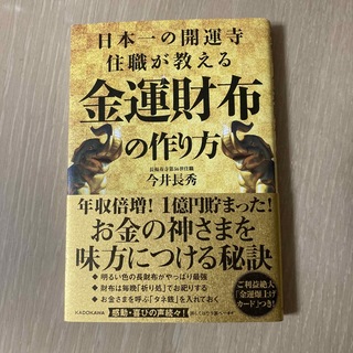 日本一の開運寺住職が教える金運財布の作り方(住まい/暮らし/子育て)