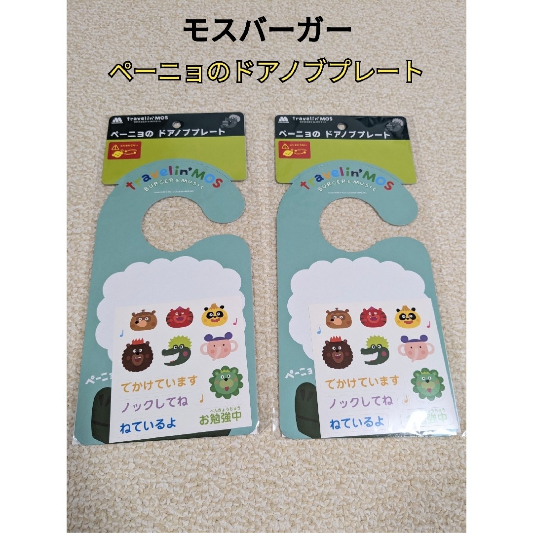 モスバーガー(モスバーガー)のモスバーガー　ペーニョ　ドアノブプレート インテリア/住まい/日用品のインテリア/住まい/日用品 その他(その他)の商品写真