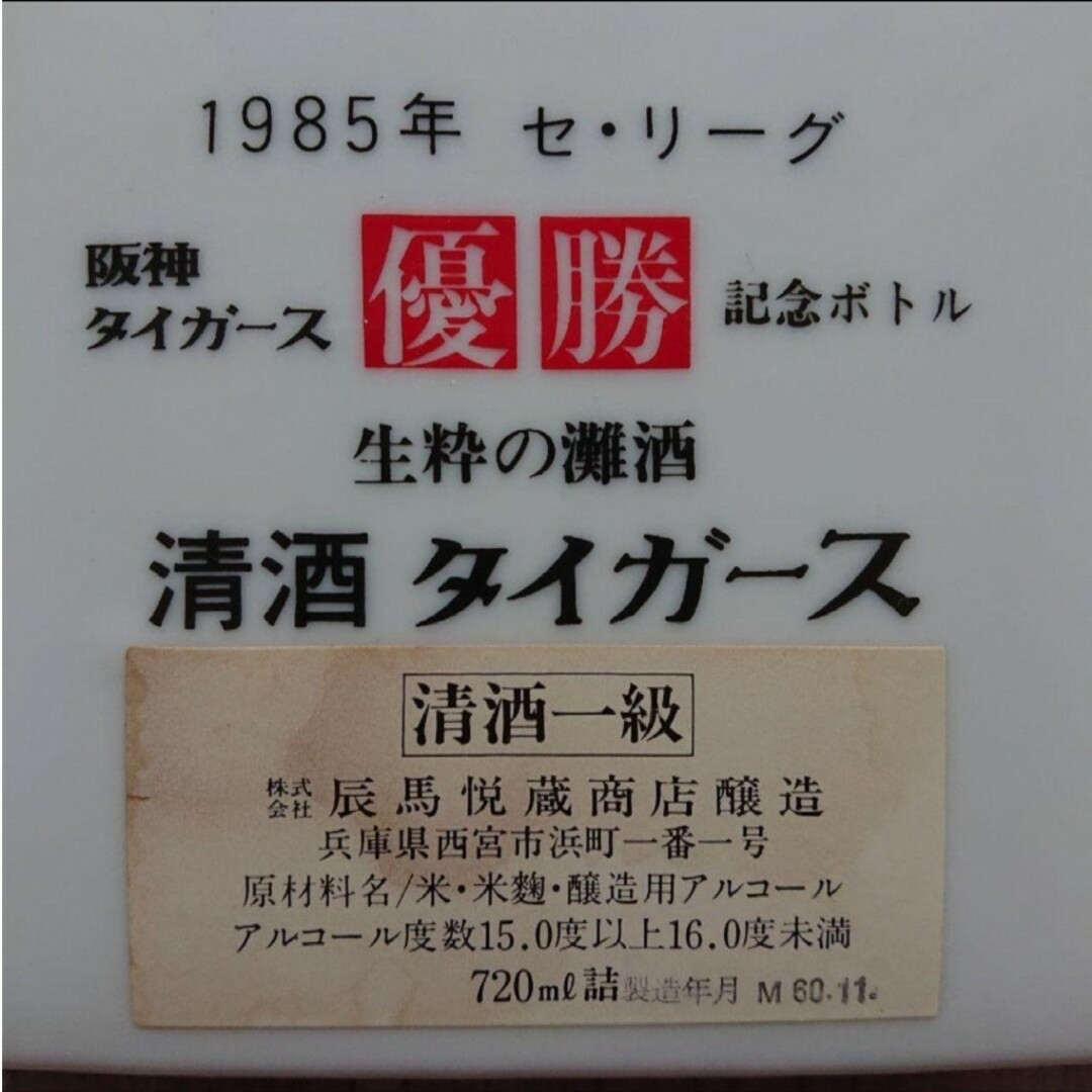阪神タイガース - 阪神タイガース 優勝記念ボトル 生粋の灘酒